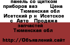 панель со щитком приборов ваз2114 › Цена ­ 3 500 - Тюменская обл., Исетский р-н, Исетское с. Авто » Продажа запчастей   . Тюменская обл.